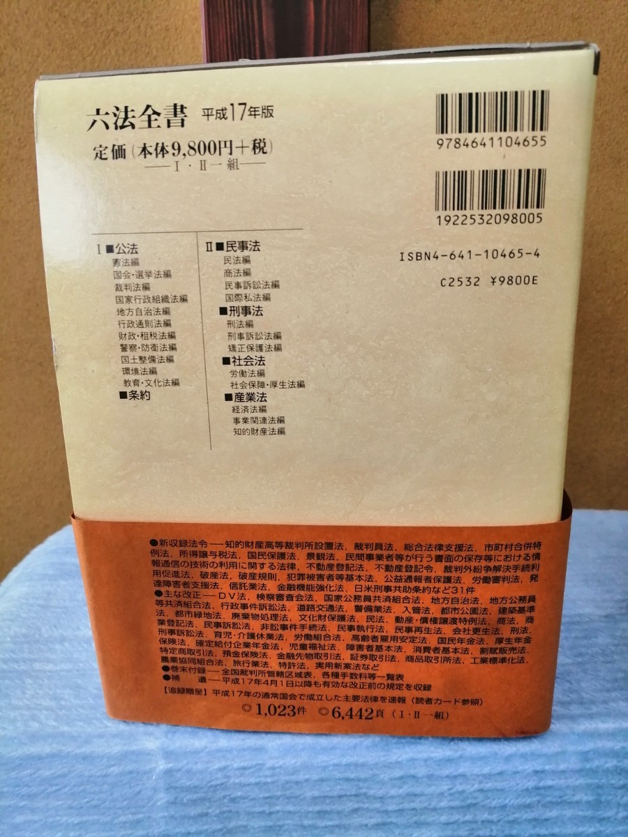 平成17年 有斐閣　六法全書　3022頁と6442頁 帯付き