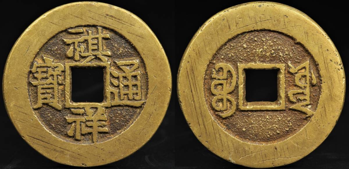 中国古銭 祺祥通宝 古銭 絵銭 花銭 渡来銭 直径27.5㎜ 厚み2㎜ 重さ9g 唐物 硬貨 コイン 中国古玩 美術品 骨董品 の商品詳細 | Yahoo!オークション | One Map by FROM JAPAN 中国古銭 祺祥通宝 古銭 絵銭 花銭 渡来銭 直径27.5㎜ 厚み2㎜ 重さ9g 唐物 硬貨 コイン 中国古玩 美術品 骨董品 の商品詳細 | Yahoo!オークション | One Map by FROM JAPAN