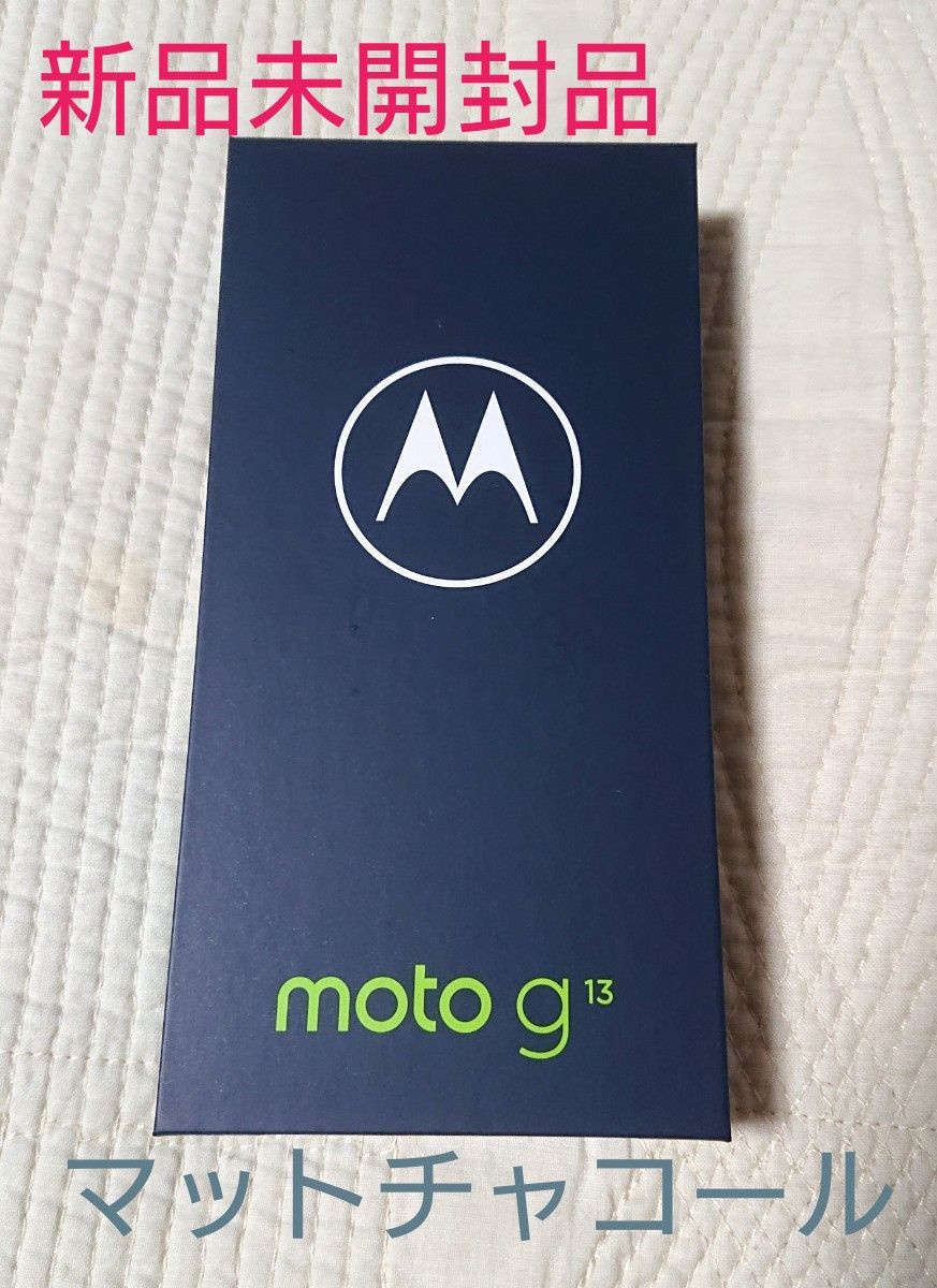 【新品未開封】moto g13 6.5インチ メモリー4GB ストレージ128GB マットチャコール　SIMフリー　モトローラ