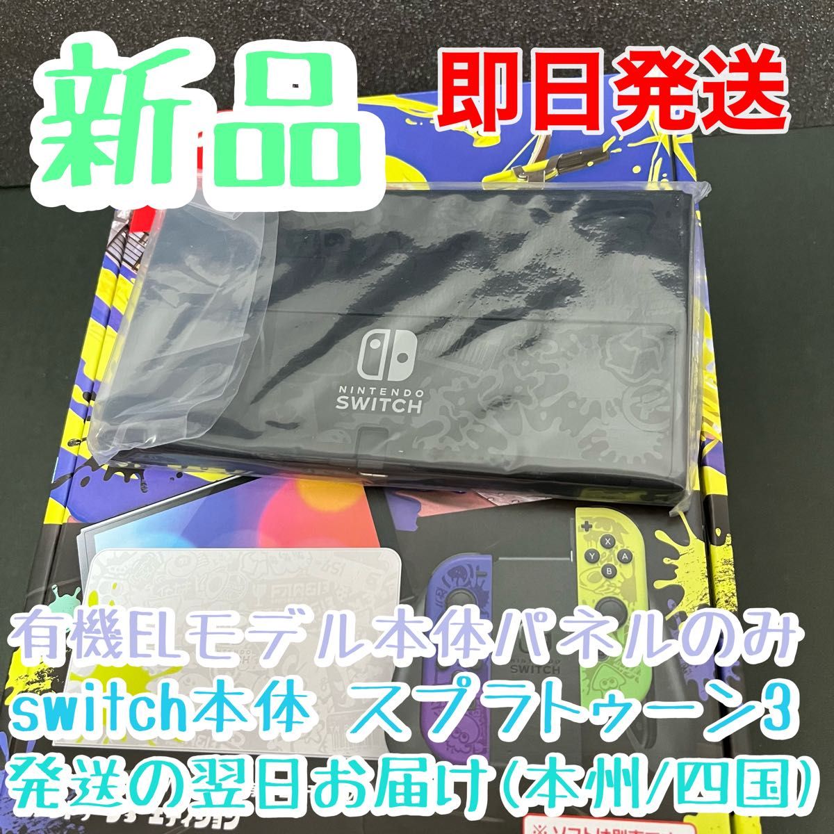 新品 Nintendo Switch本体のみ【有機ELモデル】ニンテンドースイッチ