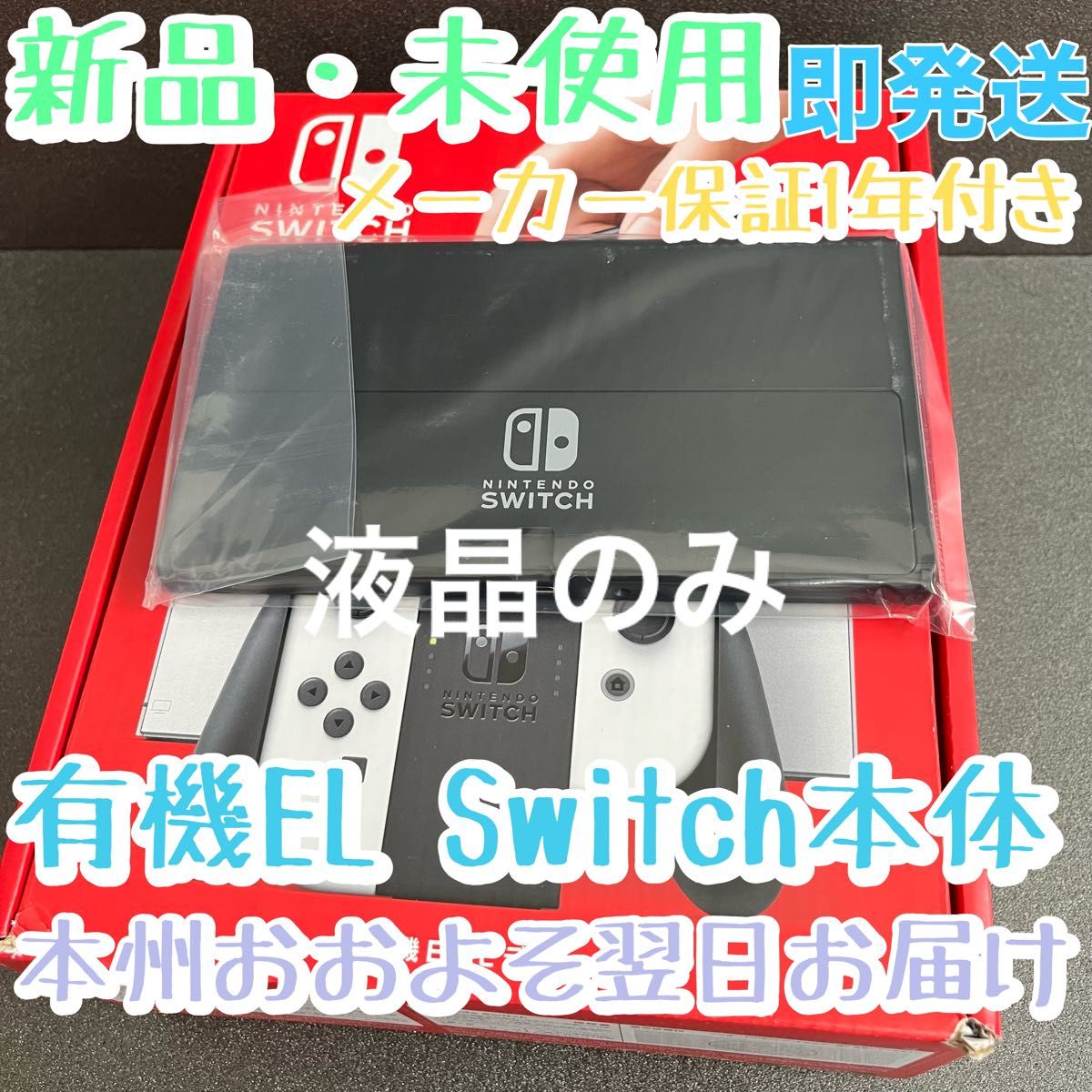 新品 Nintendo Switch本体のみ【有機ELモデル】ニンテンドースイッチ