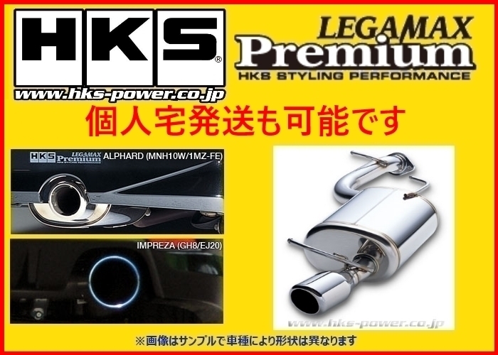 個人宅OK HKS リーガマックスプレミアム マフラー メインのみ インプレッサWRX-STi GVB/GVF 31021-AF021_画像1