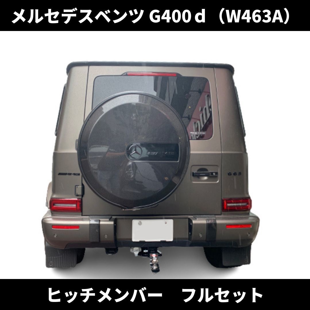 現行 Gクラス G400d ヒッチメンバー フルセット ノーマルバンパー 牽引 専用 設計 メルセデス ベンツ W463A ゲレンデ_画像1