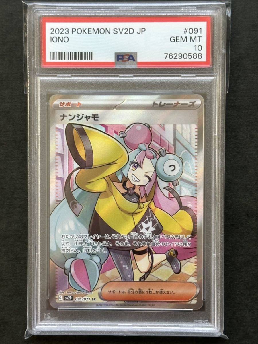 贈る結婚祝い 【PSA10】ナンジャモ SR ポケモンカード PSA鑑定品