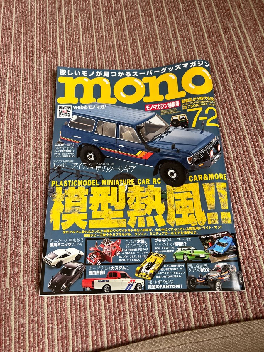 「mono (モノ) マガジン 2023年 7/2号」