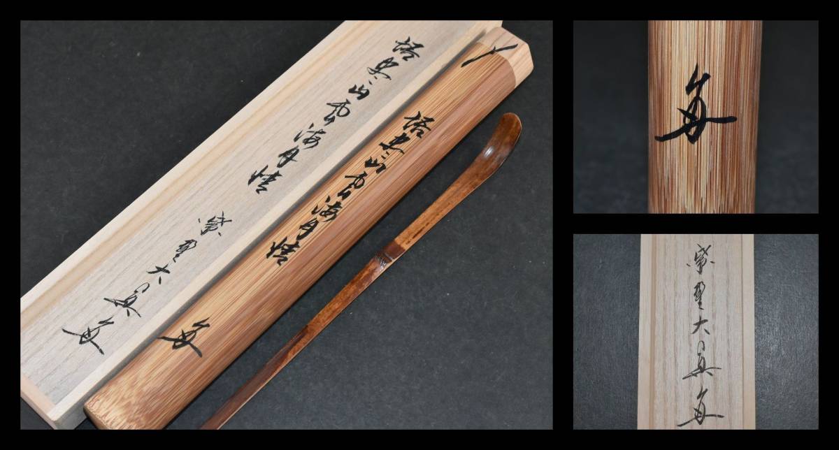 都内で □楠廸庵□茶道具 茶杓 大徳寺 塔頭 三玄院 長谷川大真 語尽山