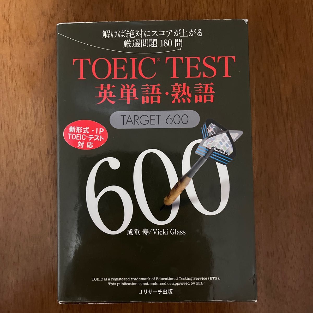 ＴＯＥＩＣ　ＴＥＳＴ英単語・熟語ＴＡＲＧＥＴ　６００　解けば絶対にスコアが上がる厳選問題１８０問 成重寿、Ｖｉｃｋｉ　Ｇｌａｓｓ　