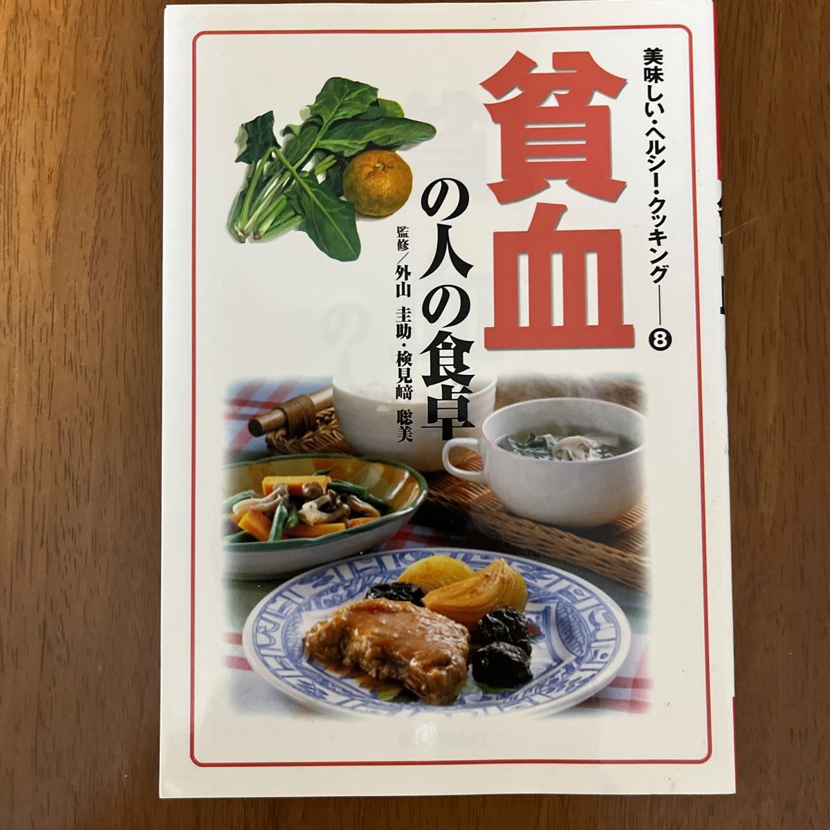 貧血の人の食卓 （美味しい・ヘルシー・クッキング　８） 外山圭助／監修　検見崎聡美／監修