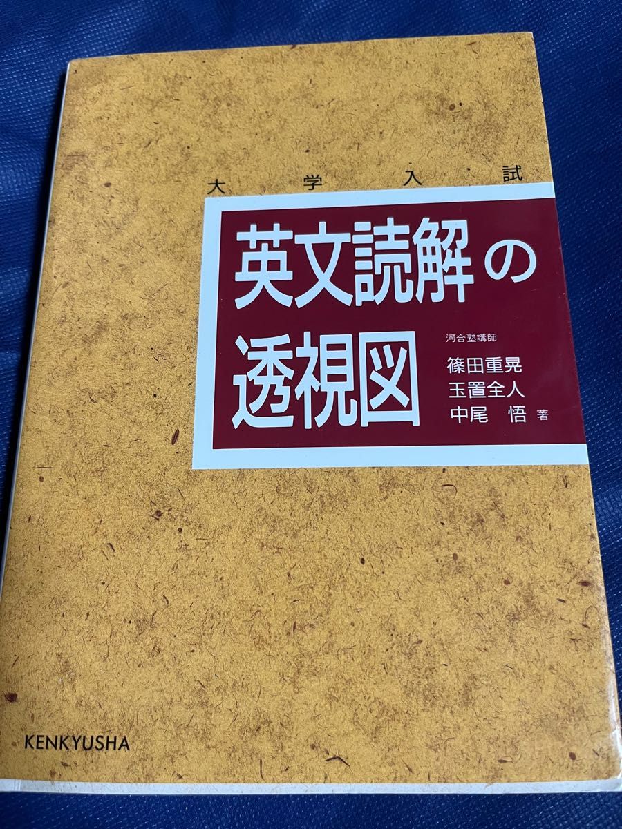 英文読解の透視図 重要分野追加プリント集 篠田重晃先生 玉置全 英文読解の透視図 重要分野追加プリント集 篠田重晃先生 玉置全