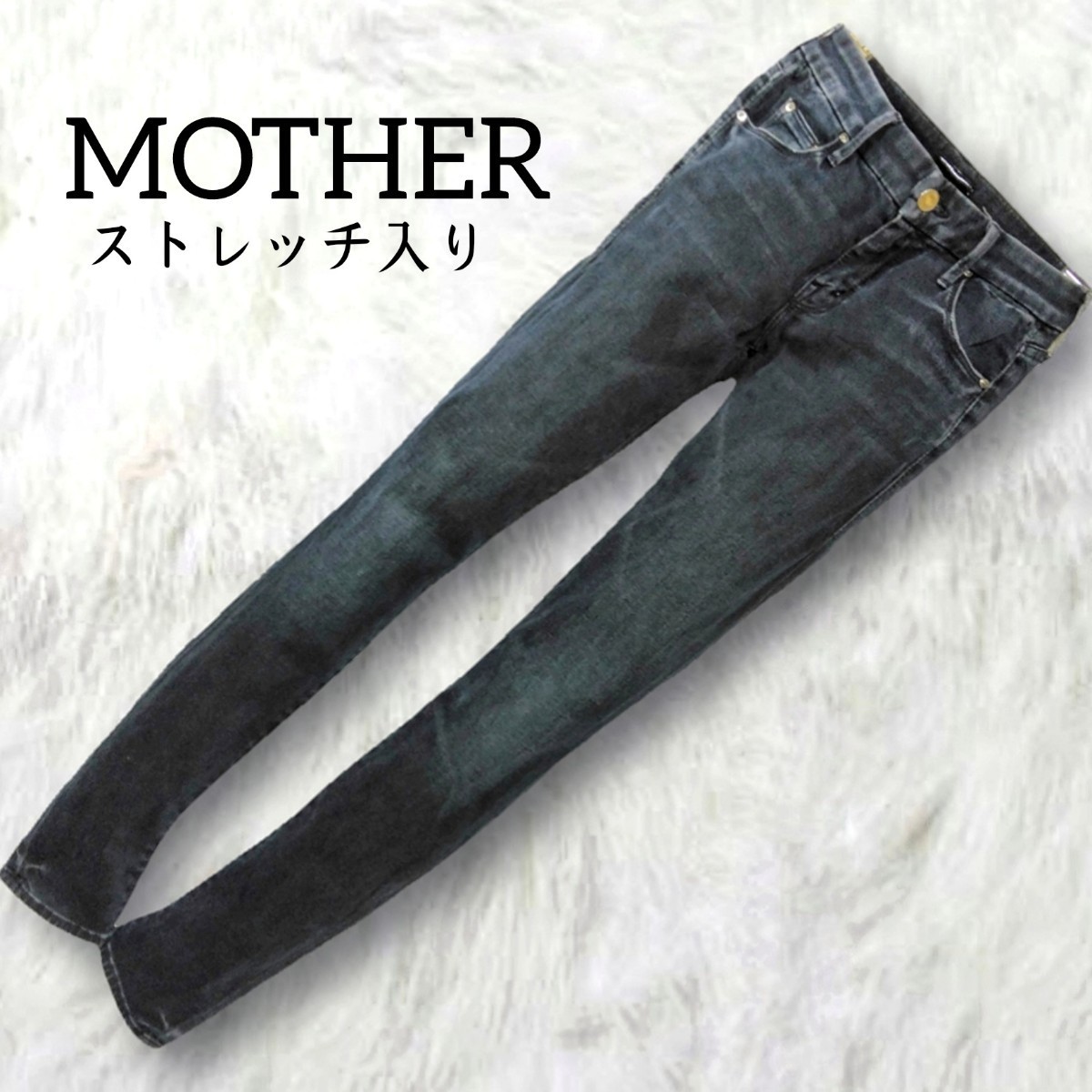 357 【MOTHER】 マザー 美脚 ストレッチ スキニー デニム ジーンズ