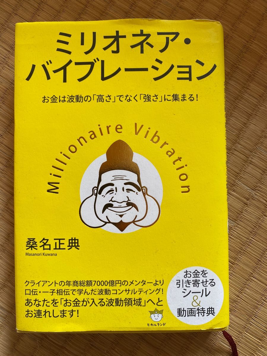 ミリオネア・バイブレーション~ お金は波動の高さで強くなる~桑名 正典ほし！値下げ大歓迎です！！