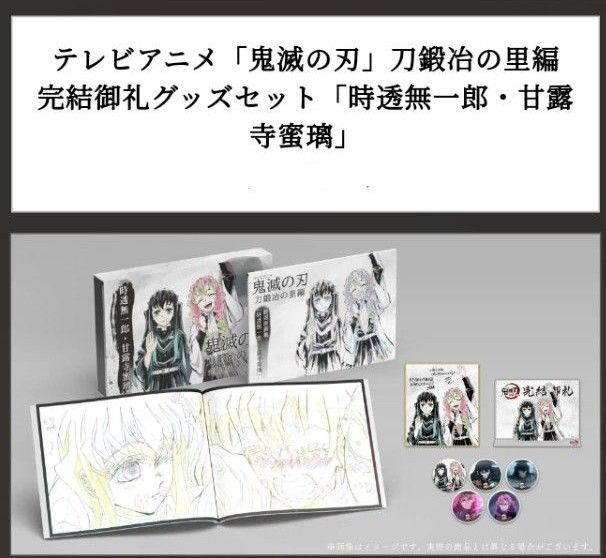 C102 コミックマーケット ufotable「鬼滅の刃」刀鍛冶の里編 完結御礼グッズセット「時透無一郎・甘露寺蜜璃」