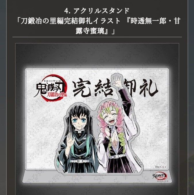 C102 コミックマーケット ufotable「鬼滅の刃」刀鍛冶の里編 完結御礼グッズセット「時透無一郎・甘露寺蜜璃」