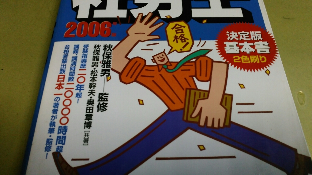 「らくらく合格・うかるぞ・社労士・基本書決定版2色刷・2006年版」良質本。