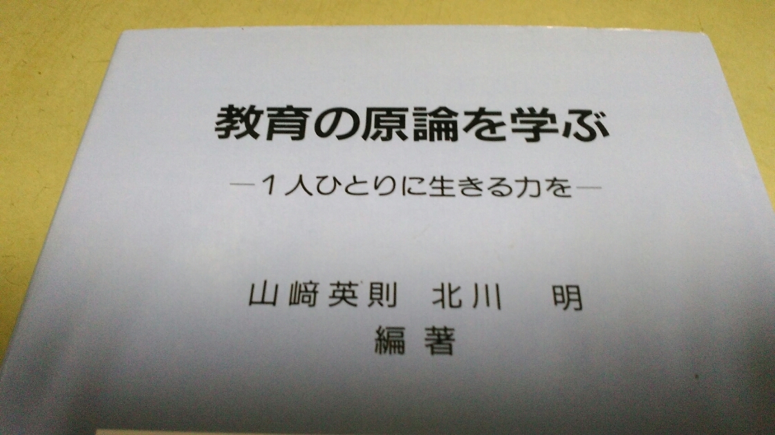 「教育の原理を学ぶ」-一人ひとりに生きる力を-。良質単行本。_画像2