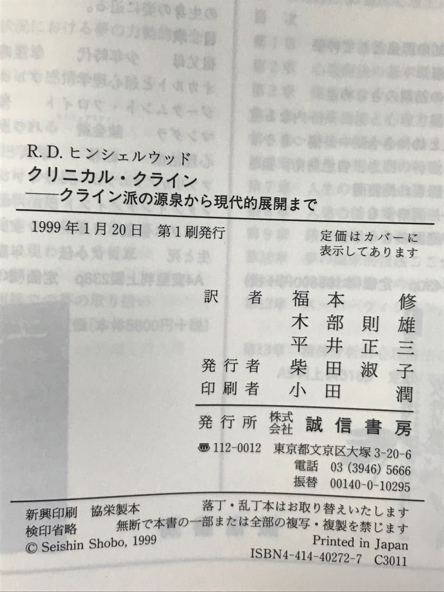 クリニカル・クライン　クライン派の源泉から現代的展開まで Ｒ．Ｄ．ヒンシェルウッド／著　福本修／訳　木部則雄／訳　平井正三／訳