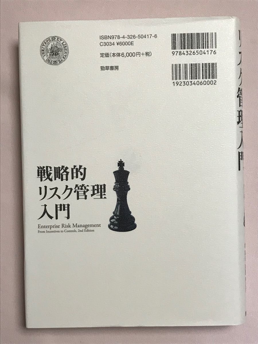 戦略的リスク管理入門 ジェームズ・ラム／著　林康史／監訳　茶野努／監訳