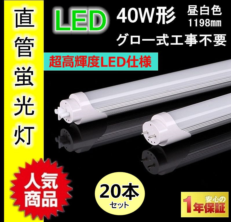 ★大人気商品★ 40形 送料無料★新品!【20本セット】直管LED蛍光灯 消費電力18W 天井照明 PSE適合 1年保証 工事不要 広角グロー式 昼白色 6000K 長さ1198mm 蛍光灯 ★大人気商品★ 40形 送料無料★新品!【20本セット】直管LED蛍光灯 消費電力18W 天井照明 PSE適合 1年保証 工事不要 広角グロー式 昼白色 6000K 長さ1198mm 蛍光灯
