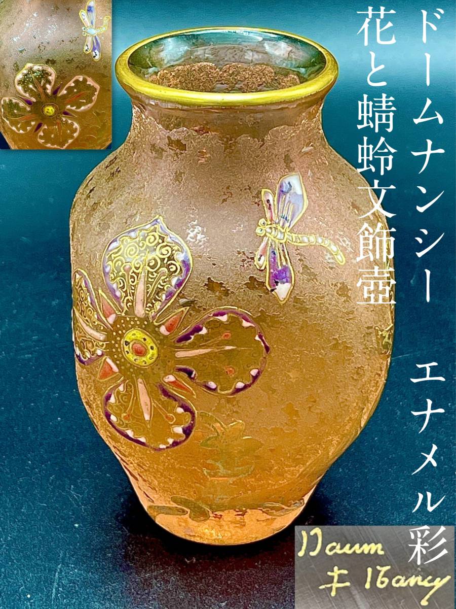 【美術品級】 ドームナンシー エナメル彩 花と蜻蛉文飾壺 Daum Nancy トンボ とんぼ 金彩 花瓶 花器 アールヌーヴォー 本物 ガレ ドーム_画像1