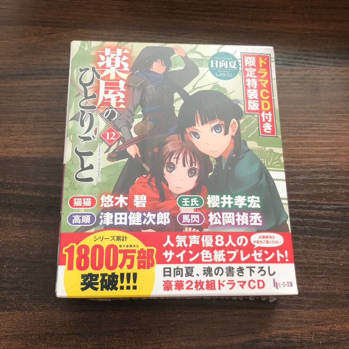 新品 小説 薬屋のひとりごと 12巻 ドラマCD付き限定特装版 日向夏