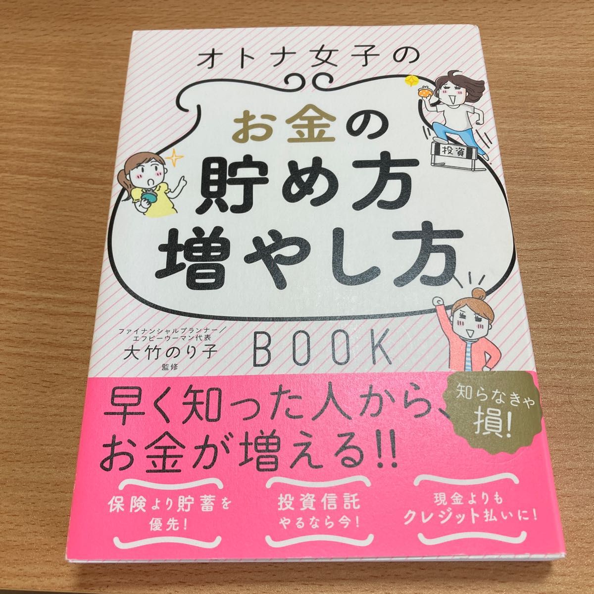 オトナ女子のお金の貯め方増やし方ＢＯＯＫ 大竹のり子／監修