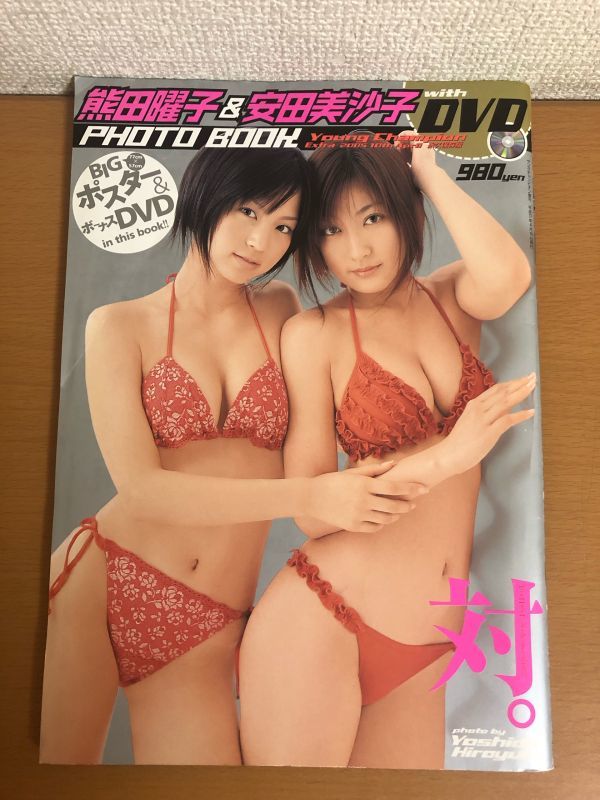 【送料160円】熊田曜子＆安田美沙子 with DVD PHOTO BOOK ヤングチャンピオン増刊 DVD未開封/ポスター付_画像1