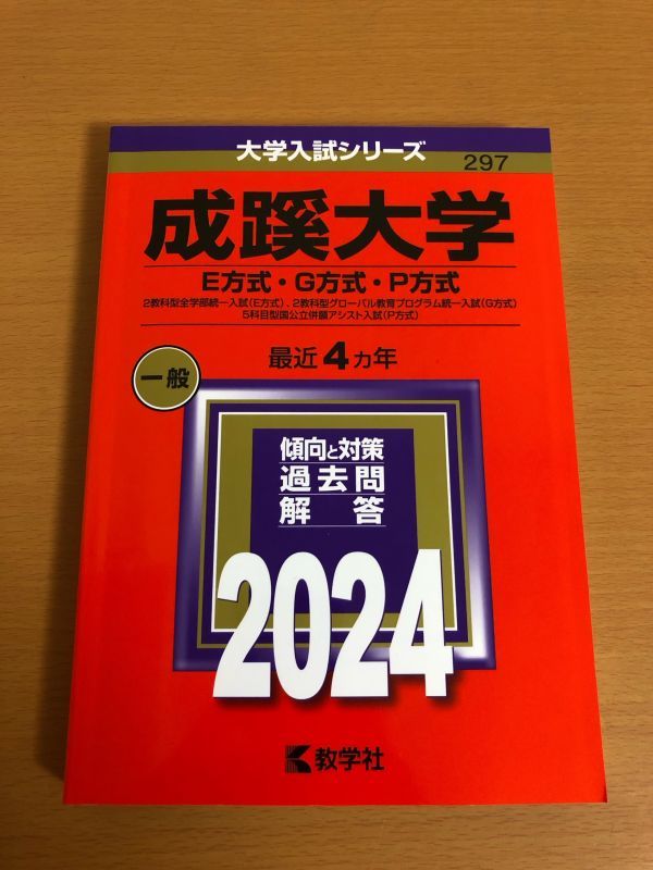 送料160円】成蹊大学 E方式・G方式・P方式 2024年版大学入試