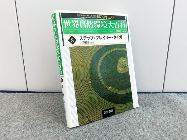世界自然環境大百科 8 ステップ・プレイリー・タイガ 大澤雅彦 朝倉書店