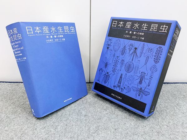 メーカー包装済】 日本産水生昆虫 - 東海大学出版会 一三 谷田 禎次