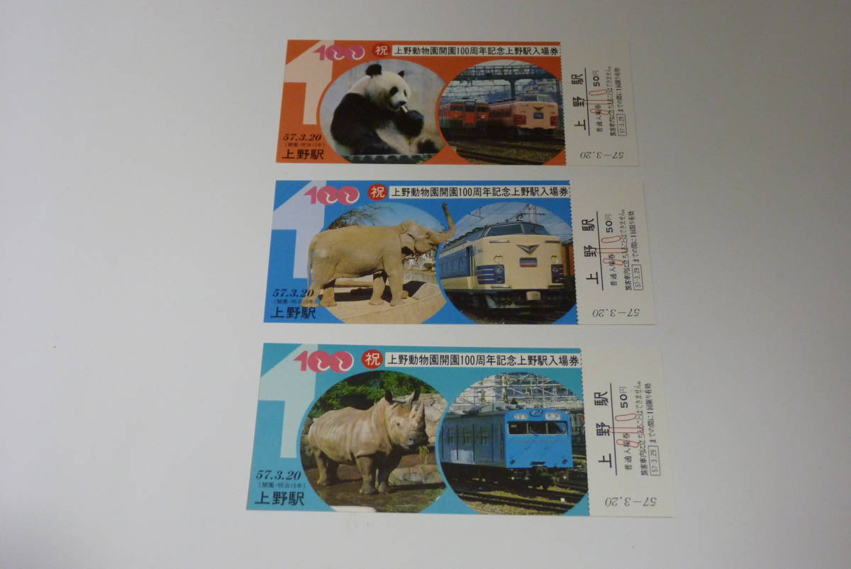 【記念切符】上野動物園開園100周年記念　上野駅記念入場券_画像2