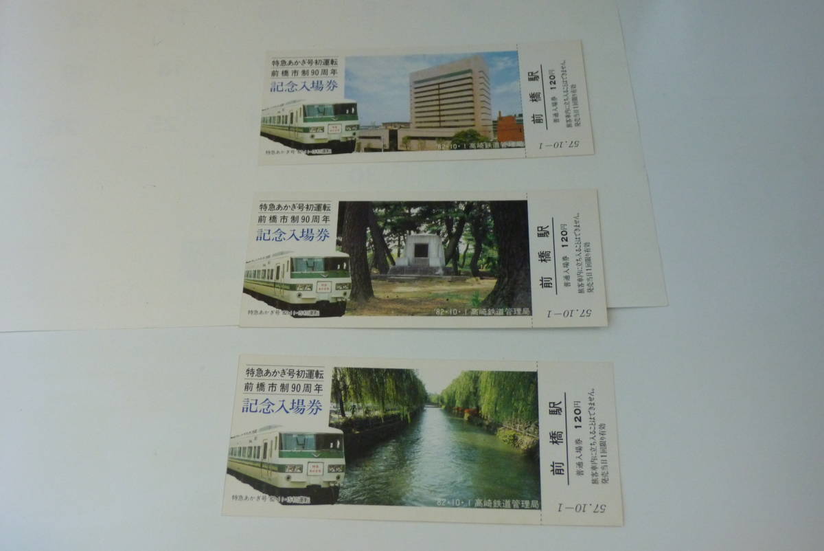 【記念切符】特急あかぎ号初運転/前橋市制90周年 記念入場券の画像2