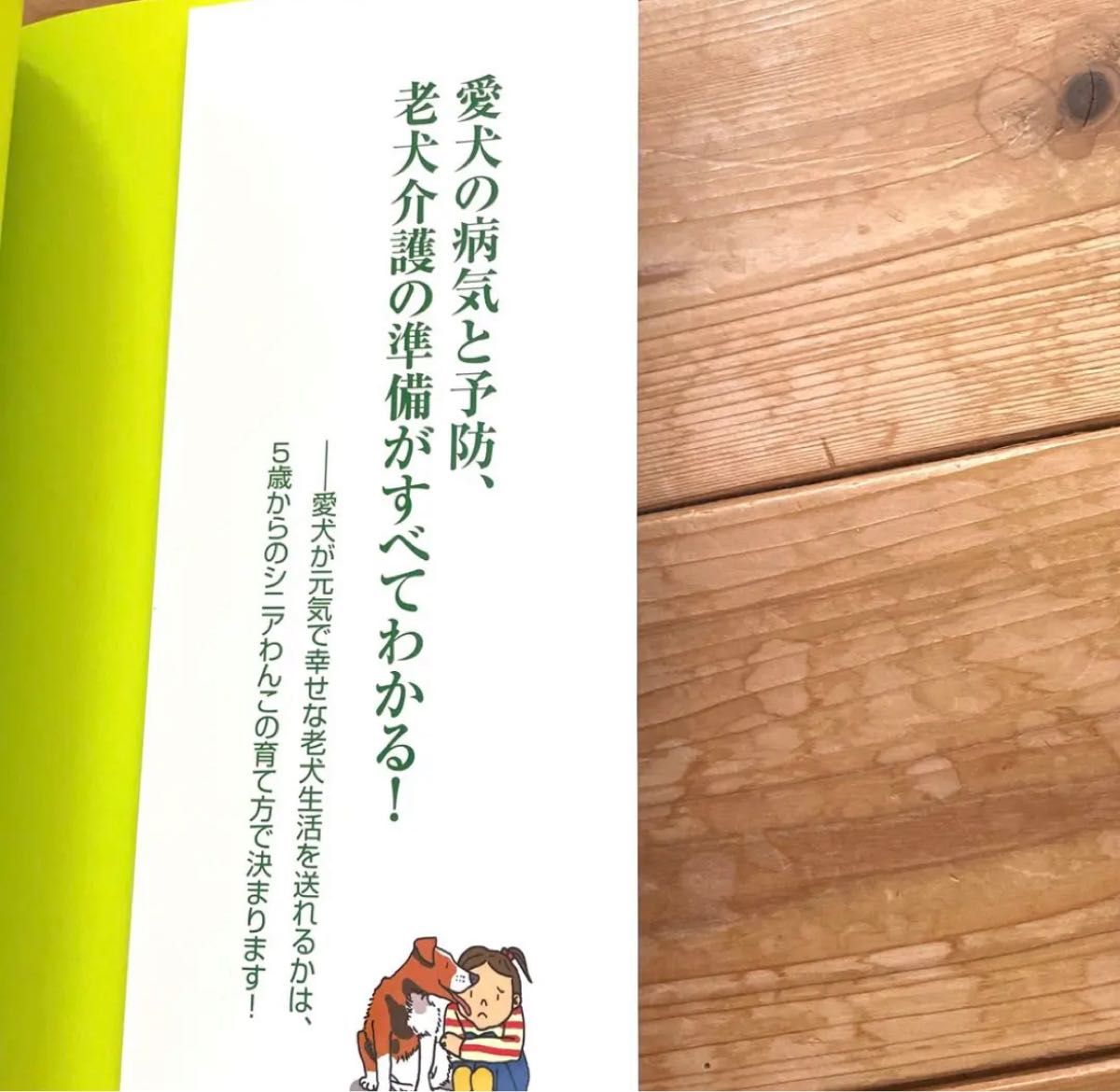 愛犬健康生活BOOK 5歳からはじめる病気と介護