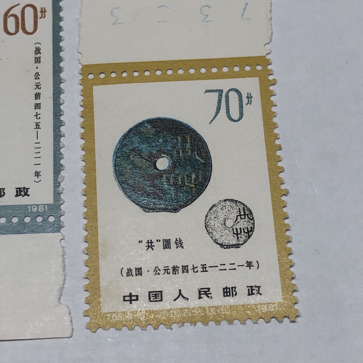 中国切手 T65 中国古銭シリーズ 8種 1981年_画像9