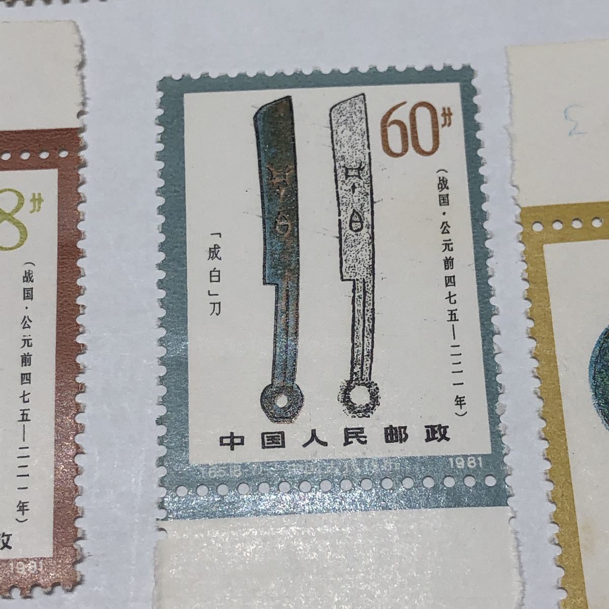 中国切手 T65 中国古銭シリーズ 8種 1981年_画像8