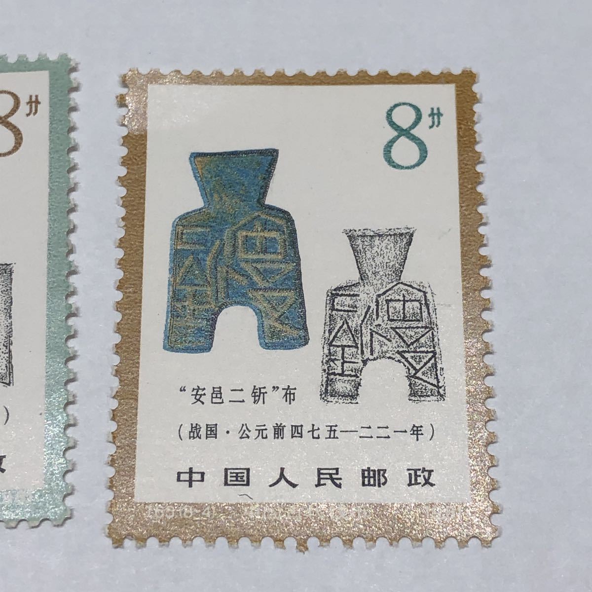 中国切手 T65 中国古銭シリーズ 8種 1981年_画像5