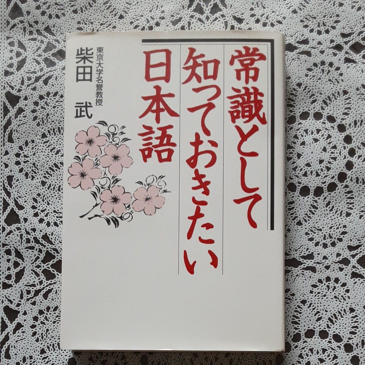 常識として知っておきたい日本語 柴田武／著