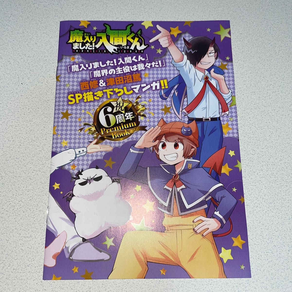 魔入りました!入間くん まとめ売り