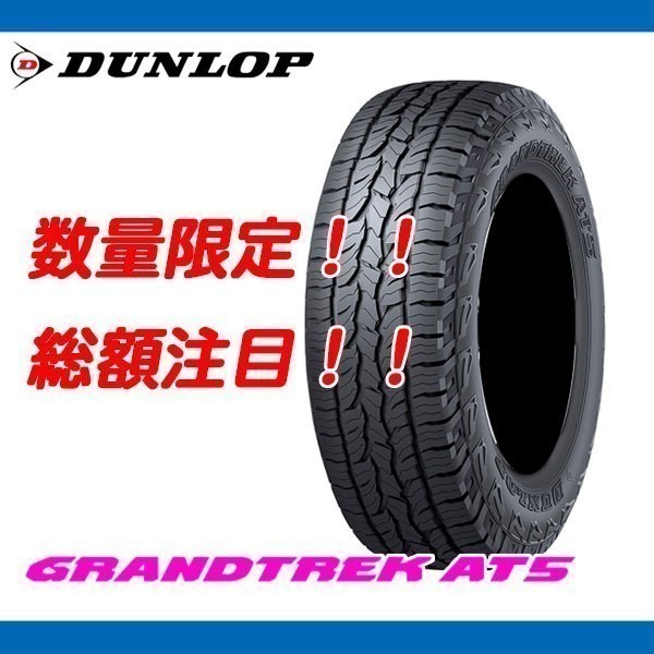 グラントレック AT5 265/70R16 ホワイトレター [4本送料込み 76,800円～] 新品 ダンロップ SUV GRANDTREK 265/70/16 数量限定の特別価格！_画像1