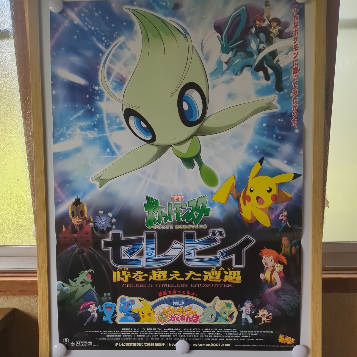 ポケットモンスター・セレピイ/時を越えた遭遇*ポスター:即決 ポケットモンスター・セレピイ/時を越えた遭遇*ポスター:即決