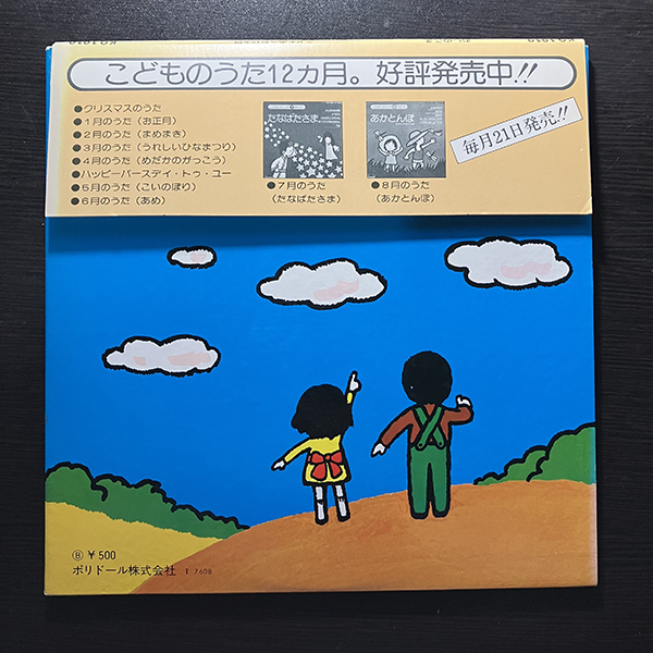 こどものうた12ヶ月 9月のうた むしのこえ [POLYDOR KQ1010] 和モノ 7インチ 見開きジャケ 被せ帯付_画像2