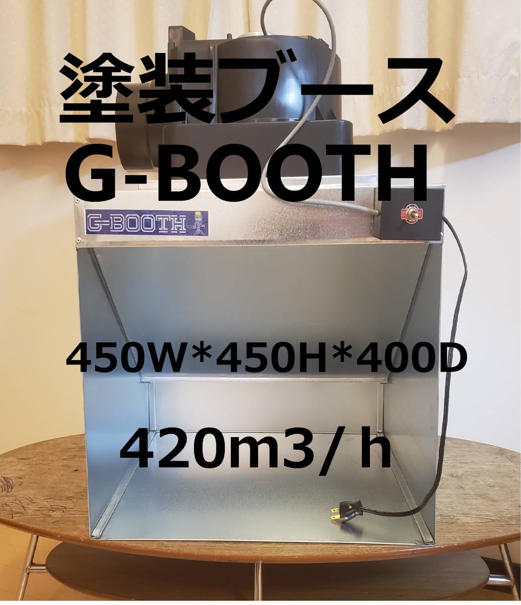 セール品 G-Booth 塗装ブース 実用新案登録モデル 大風量低騒音 最大 