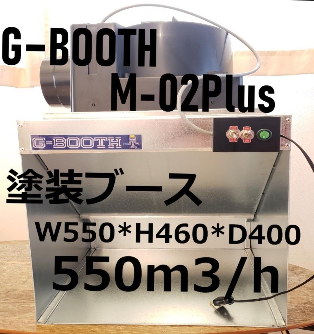 G-BOOTH 大風量研磨塗装ブース 低騒音高風量 550m3 h三段切替 - プラモデル
