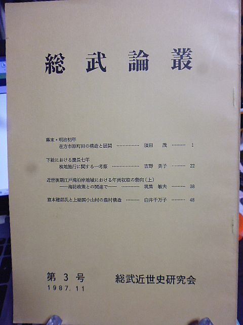 総武論叢 3号　幕末・明治初年在方市原町田の構造と展開　下総における慶長七年検地施行　旗本建部氏と上総国小山村の農村構造_画像1