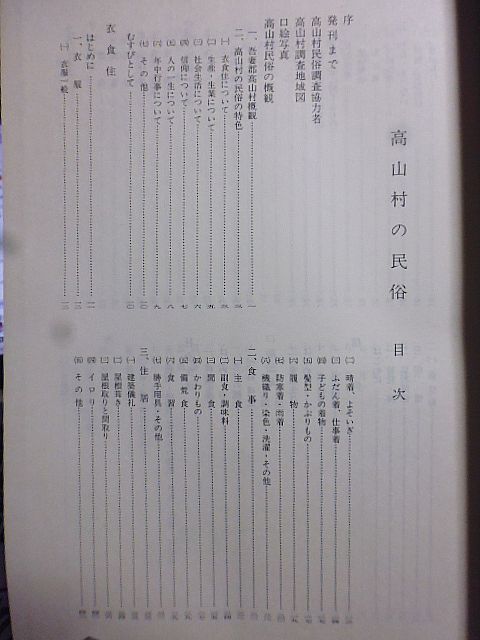 高山村の民俗　群馬県民俗調査報告書　第21集　群馬県教育委員会編集発行_画像3