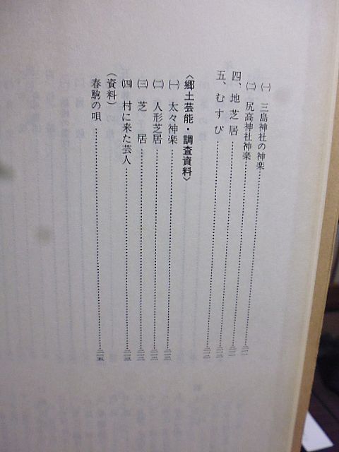 高山村の民俗　群馬県民俗調査報告書　第21集　群馬県教育委員会編集発行_画像5