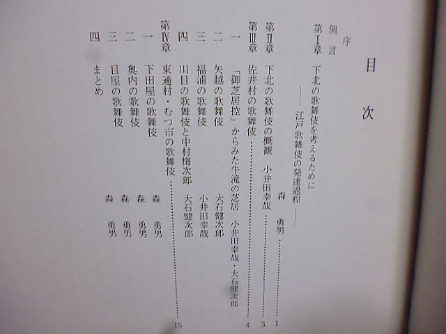 下北の歌舞伎　青森県無形民俗文化財調査報告書　第3集　佐井村の歌舞伎　川目の歌舞伎と中村梅次郎　東通村・むつ市の歌舞伎_画像2