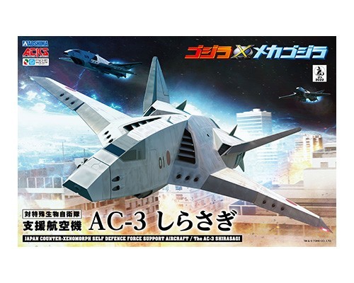 ACKS No.GO-04 ゴジラ×メカゴジラ AC-3 しらさぎ 3機セット アオシマ_画像4