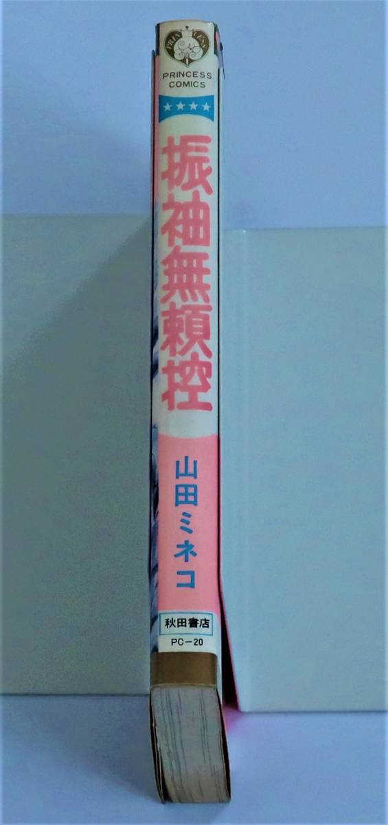 ★振袖無頼控／初版／山田ミネコ／プリンセスコミックス／秋田書店_画像3