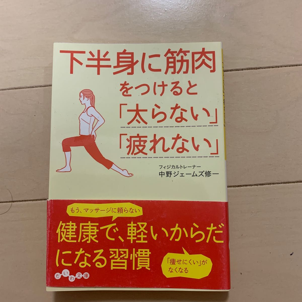 下半身に筋肉をつけると「太らない」「疲れない」 (だいわ文庫)  中野 ジェームズ 修一