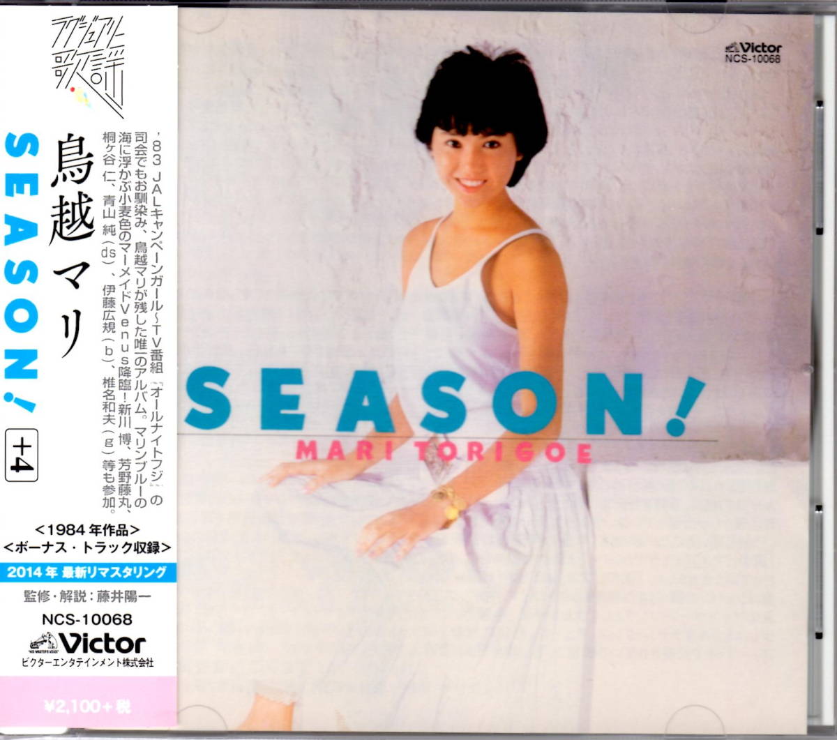 【アイドルCD】鳥越マリ「SEASON! +4」※極美品
